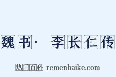 魏书·李长仁传是什么意思的图片